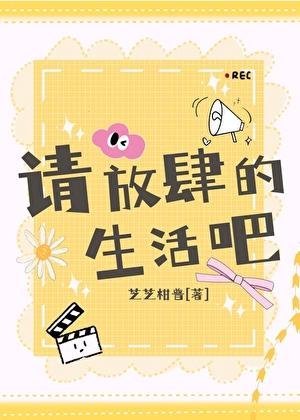 请你放肆撩全文免费阅读