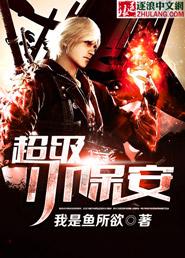 超级小保安在都市