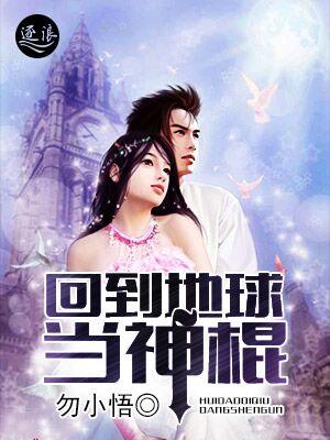 回到地球当神棍免费全本阅读