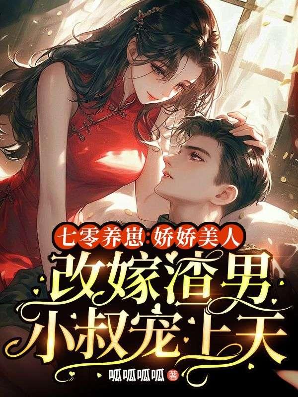 七零娇后娘养萌崽崽