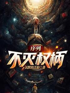 诡秘之主22个序列权柄