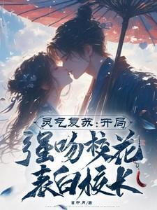 灵气复苏开局强吻裂开女