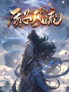 质子作者南风歌