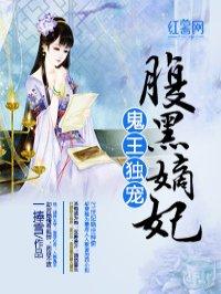 鬼王独宠腹黑嫡妃全本