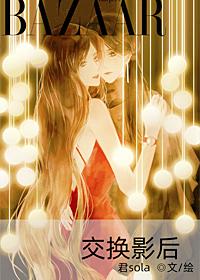 交换影后最新章节无弹窗笔趣阁