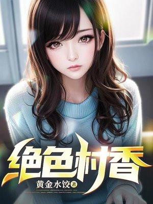 绝色村香陈阳全文免费阅读最新章节