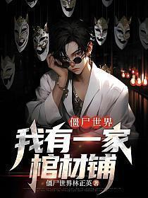 僵尸世界我有一家棺材铺