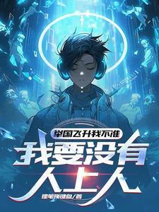 举国飞升玄幻叫什么