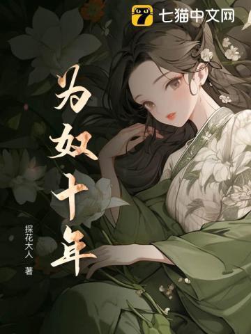 为奴十年免费阅读笔趣阁最新章节列表