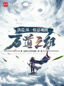 洪荒从一粒息壤到万道之祖_