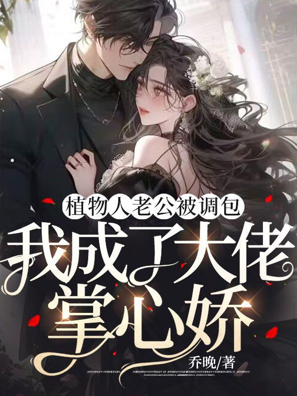 老公成为植物人之后