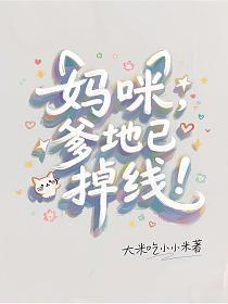 爹地又来啦全文免费阅读