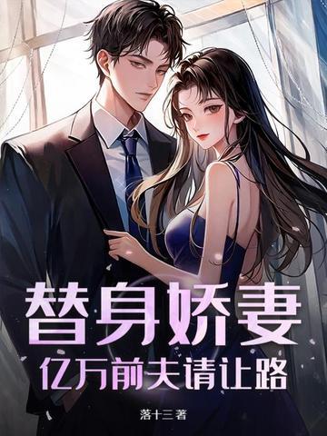 亿万总裁替身妻