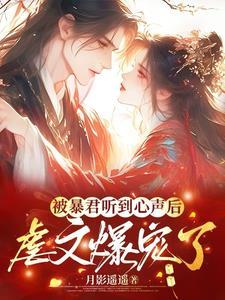 被暴君听到心声后虐文爆宠了