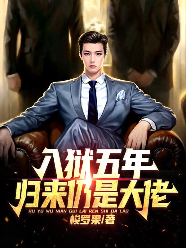 入狱五年她可知错吗