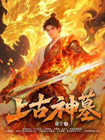 神墓上古战神电影