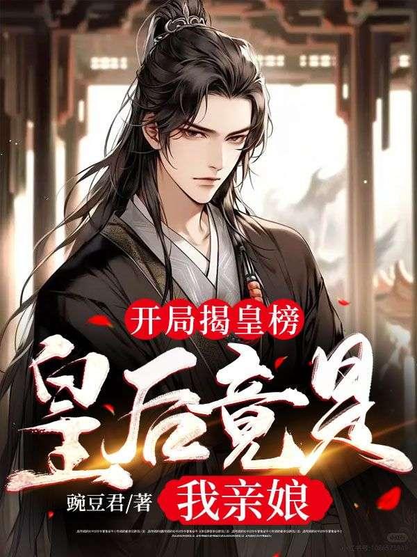 皇后竟是我亲娘1341章