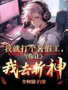 我这个暑假要打工