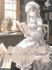 我的大小姐txt 娱乐圈