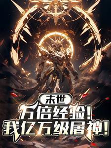 全宇宙被我吓尿