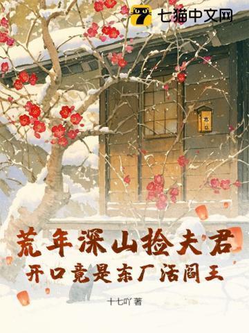 开口竟是东厂活阎王十七吖