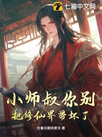 小师叔她修仙又开挂了