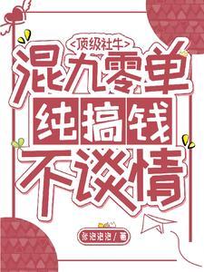 单纯搞钱不谈情张泡泡姜其乐