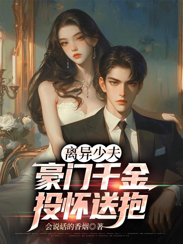 离婚嫁入天价豪门