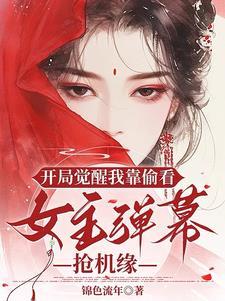 开局觉醒看穿万物