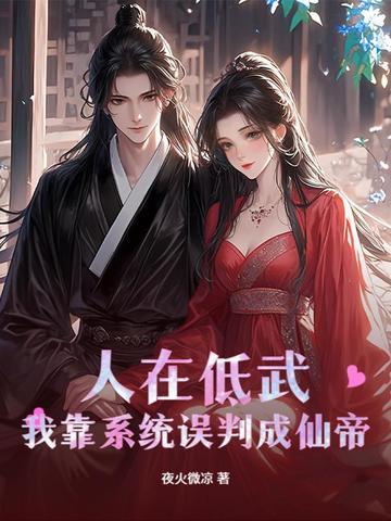 我在低武开创了修仙时代