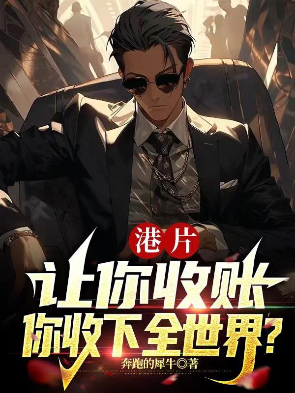 你收下全世界?TXT