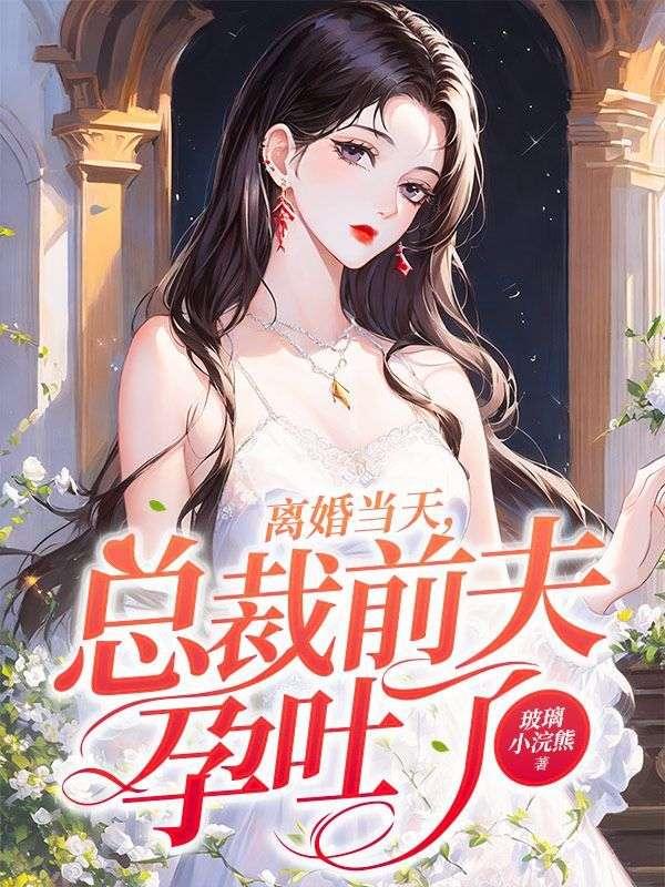总裁吃掉离婚协议书