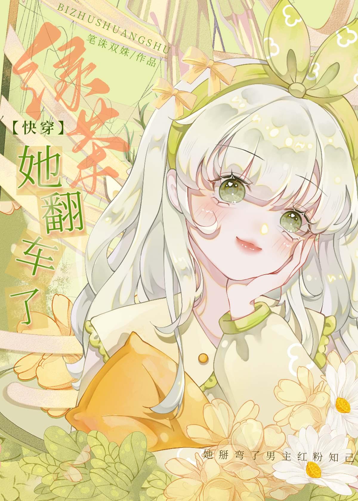 绿茶她翻车了快穿免费阅读