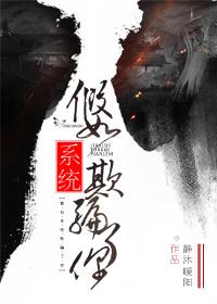 假如系统欺骗了你 笔趣阁