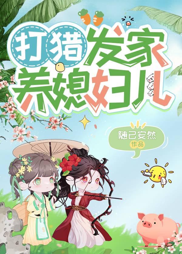 打猎发家养媳妇儿作者随已安然