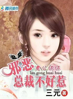 老公坏坏邪恶总裁不好惹 三元