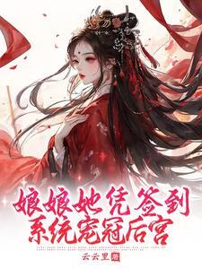 娘娘她凭签到系统宠冠后宫漫画最新章节更新