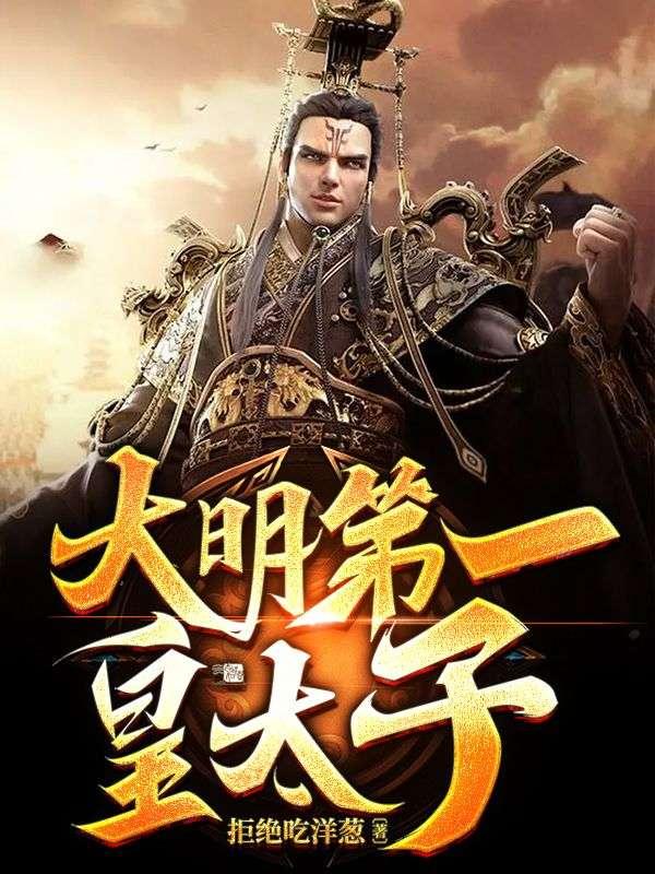 大明第一 太子