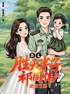 人民的名义胜天半子祁同伟