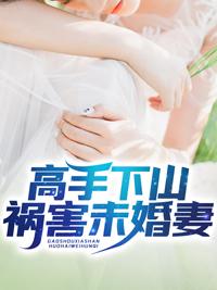 高手下山祸害未婚妻叶凡免费阅读