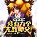 我有九个无敌师父!笔趣阁