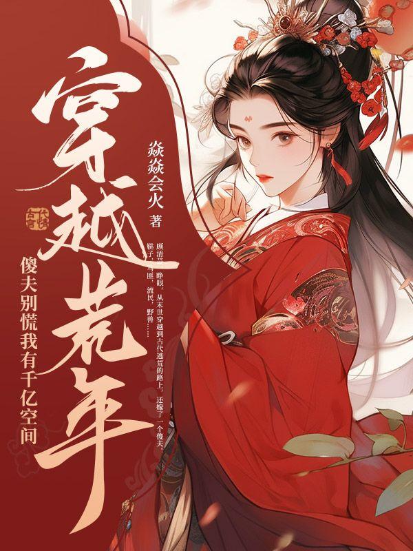 我有千亿空间作者焱焱会火