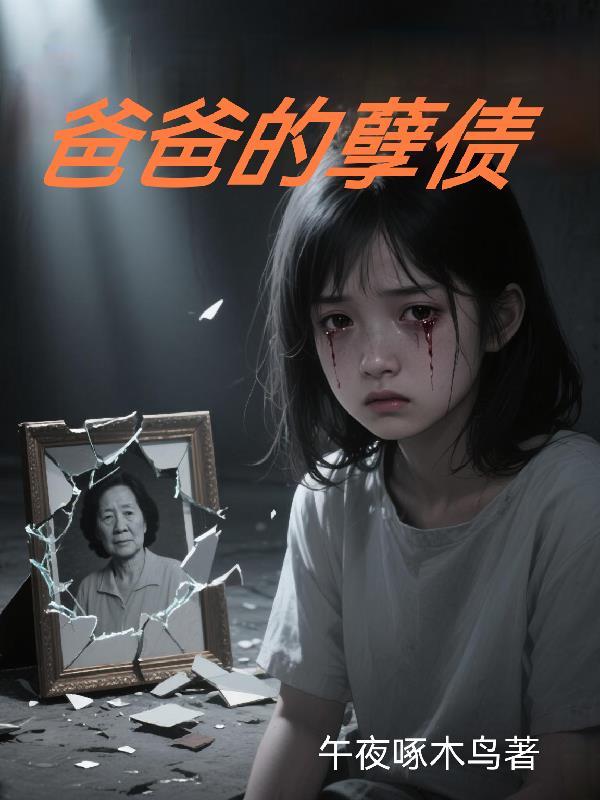 爸爸的债务儿女要承担吗