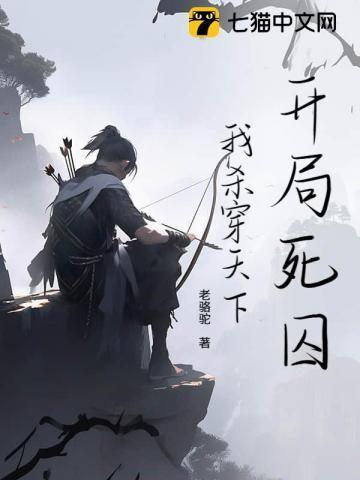 开局死囚的满级玩家