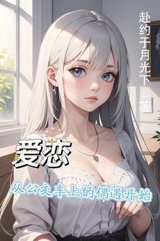 韩剧从公交车上开始的恋爱