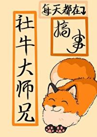 社牛大师兄每天都在搞事笔趣阁免费阅读