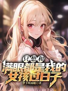 只想找一个满眼都是我的女孩