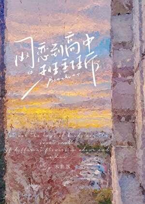 班主任是我网恋一年半的男朋友