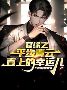 官运平步青云