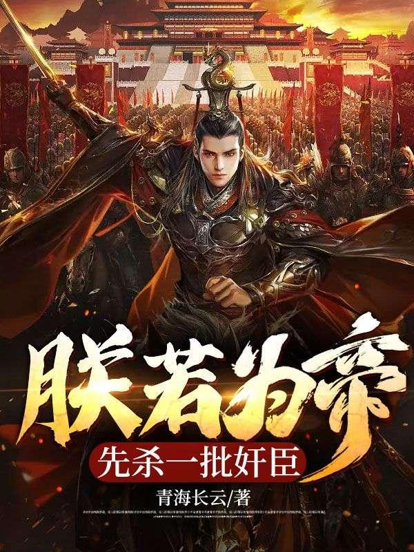 朕发誓要杀进建业